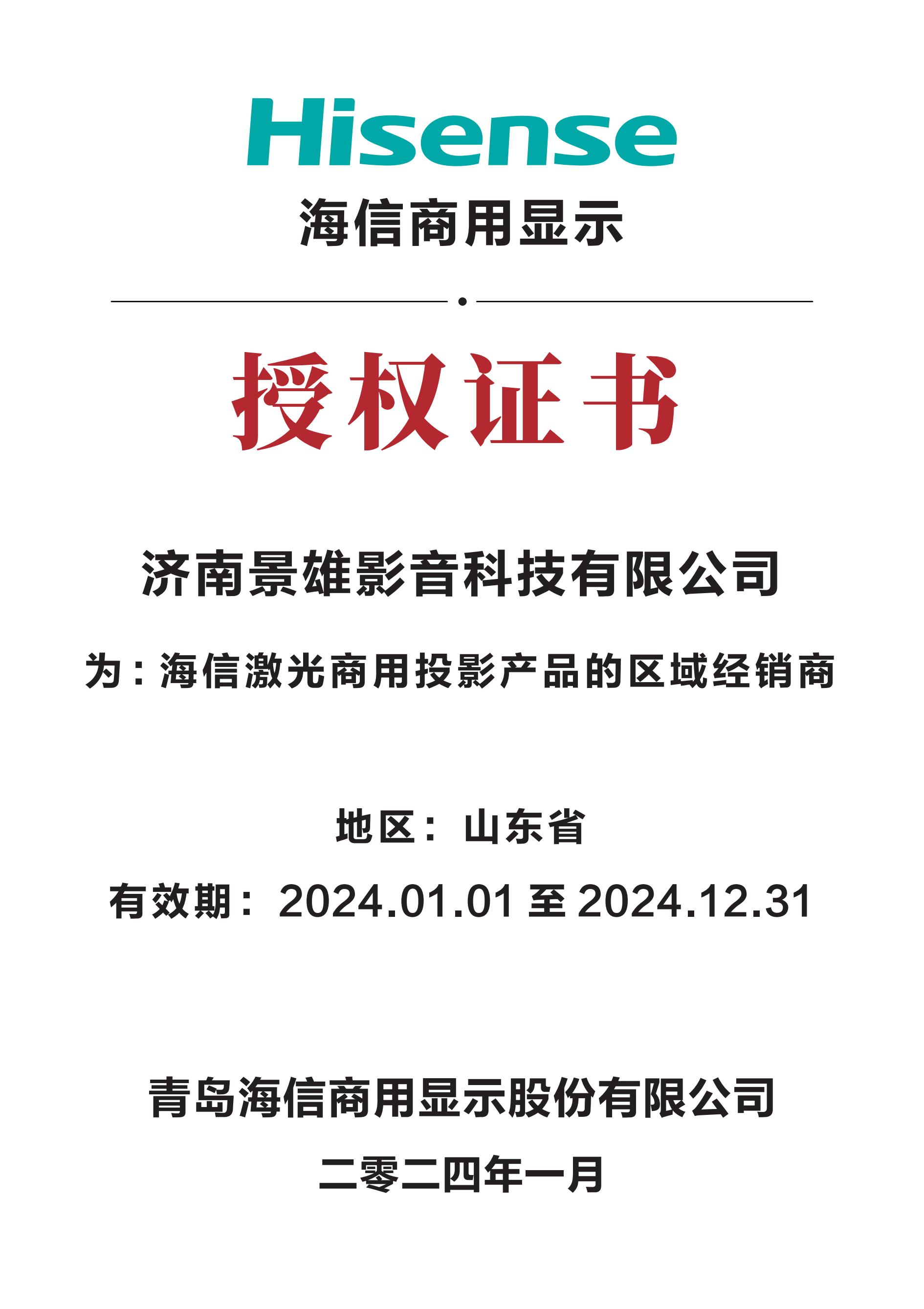Hisense品牌2024年新授权